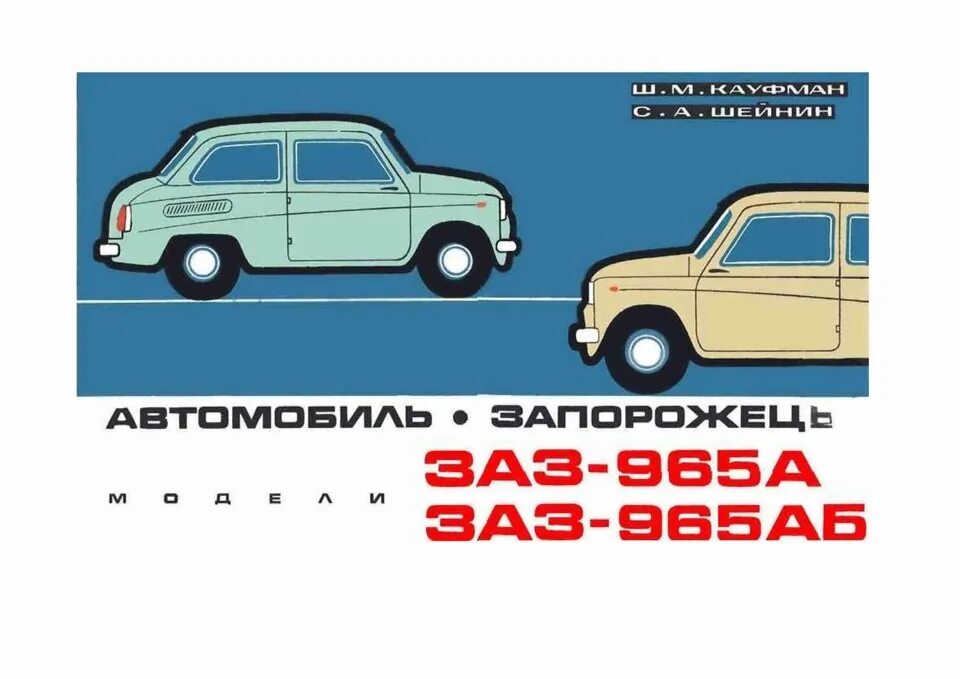 Запорожец 968 характеристики технические. Автомобиль заз-968а `запорожец`. Учебник по высшей математике. А в запорожец книги. Запорожец учебник.