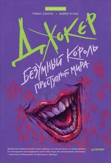 Джокер книга