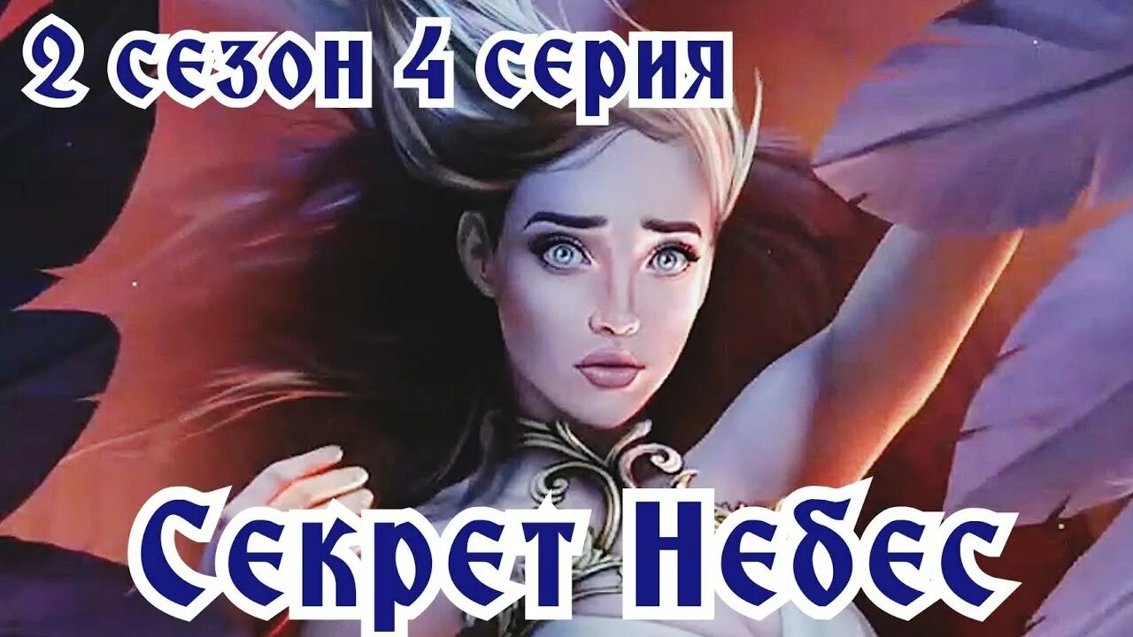 Секрет небес 2 песни. Кр секрет небес 2. Секрет небес.