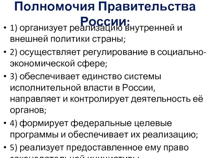 Основные компетенции власти. Перечислите основные полномочия правительства РФ. Полномочия правительства РФ 7 штук. Кластер полномочия правительства РФ. Назовите полномочия правительства РФ В сфере.