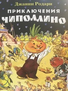 Приключения чиполлино отзывы