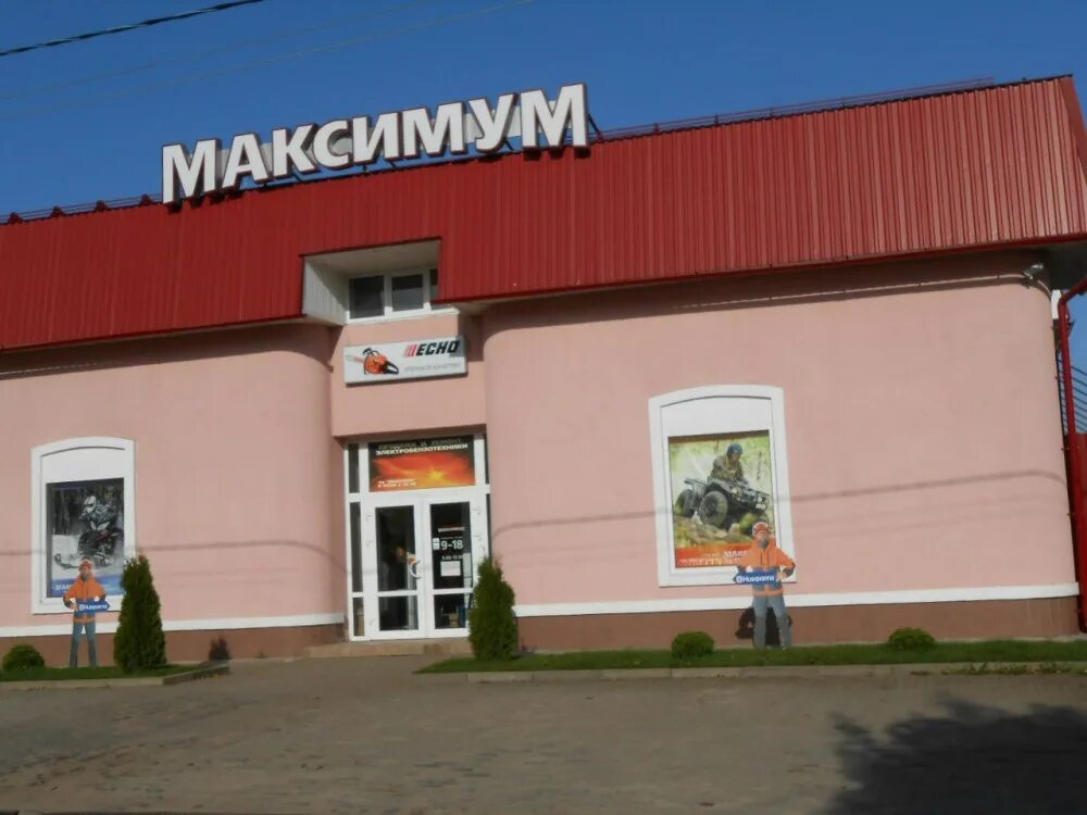 Магазин максимум. Магазин максимум Валдай. Магазин максимум Комрат.