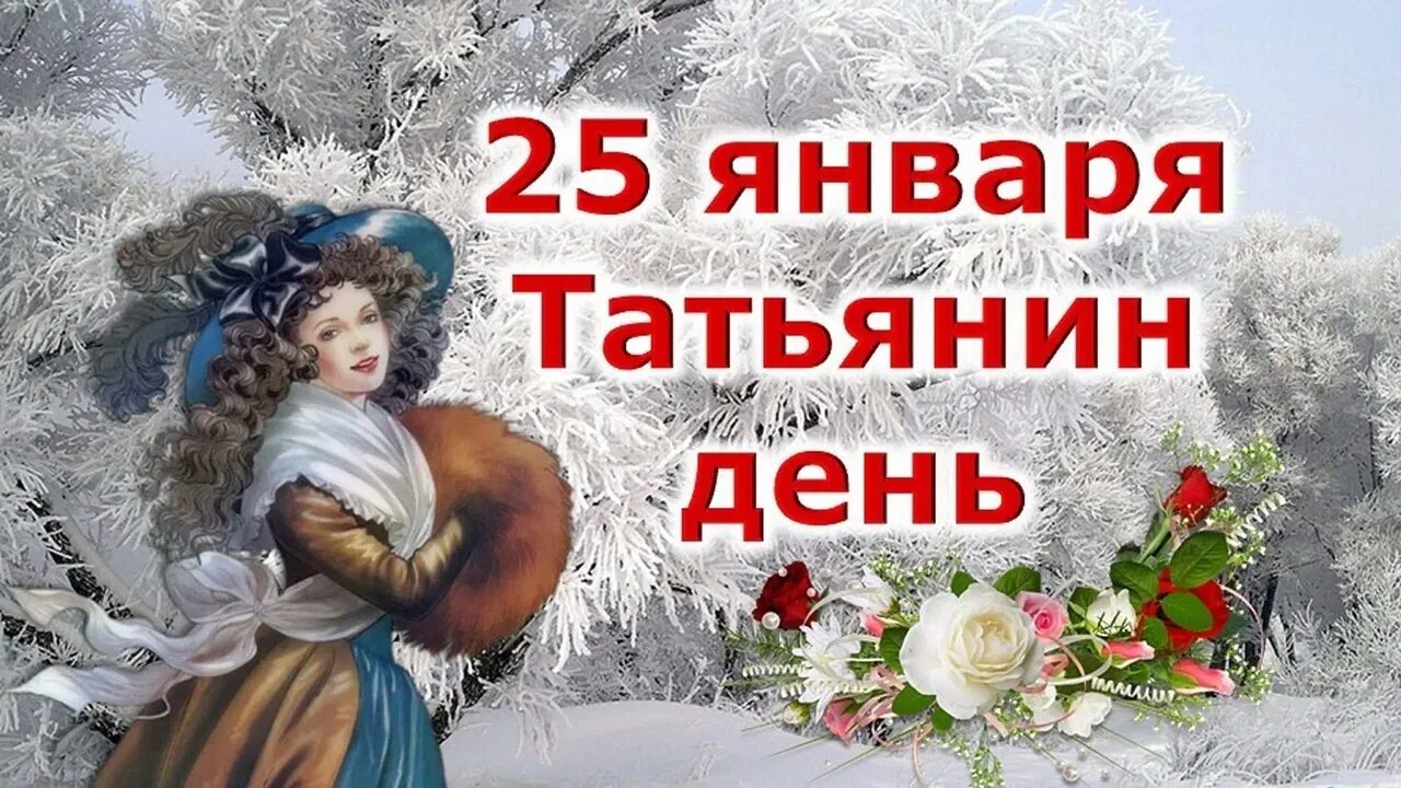 Всех танюшек с праздником с татьяниным