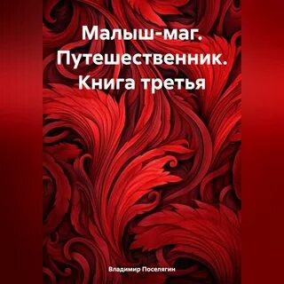 Поселягин спасти красноармейца райнова