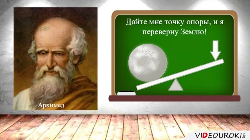 Дайте мне и я переверну мир. Архимед переворачивает землю. Дайте мне точку опоры и я переверну землю. Архимед точка опоры. Архимед дайте мне точку опоры и я переверну землю.