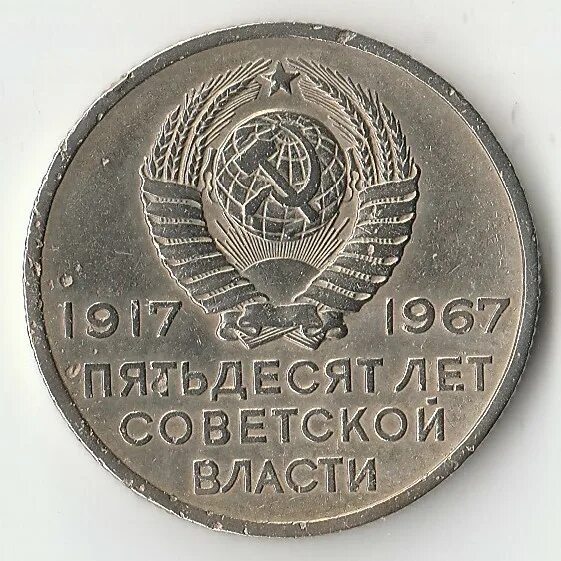 20 Копеек 1967 50 лет Советской власти. 50 Копеек 1967 50 лет Советской власти. 20 Копеек 1917-1967 года. 20 Копеек Юбилейная 1917-1967. 50 копеек пятьдесят лет