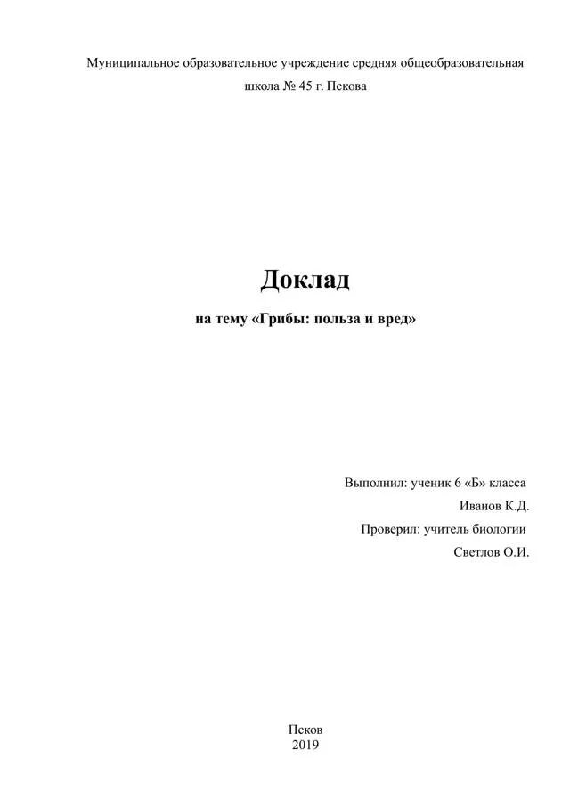 Как оформить обложку реферата. Титульный лист доклада по физкультуре. как оформляется первый лист доклада. титульный лист для реферата сгу чернышевского. лицевая страница доклада оформление.