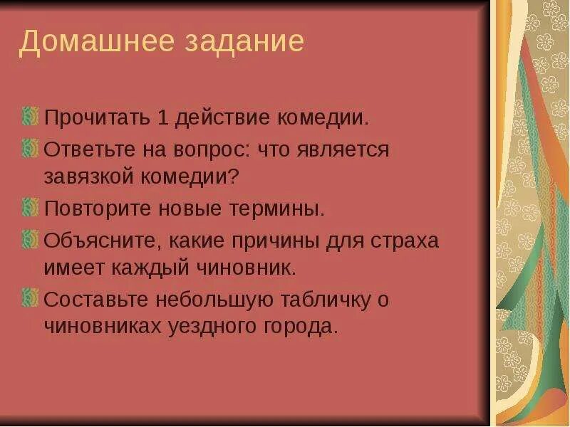 Что является завязкой. Что является завязкой комедии. какие причины для страха имеет каждый чиновник. вопросы к 1 действию комедии ревизор. что является завязкой комедии ревизор.