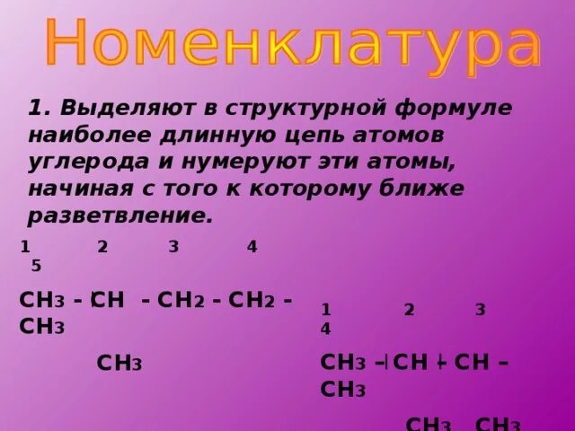 Нумерация атомов углерода. Атомы углерода главной цепи нумеруют. 3) алкан с самой длинной цепочкой атомов углерода?. нумерация углерода в алканах.