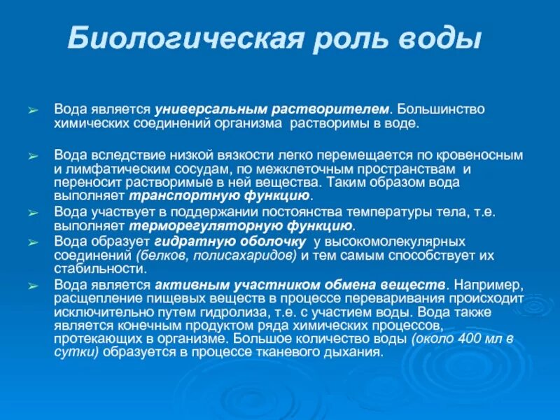 Живые организмы физико химические. Биологическая ролт воды. Биологическая роль воды. Биологическое значение воды. Биологическое значение воды в организме.