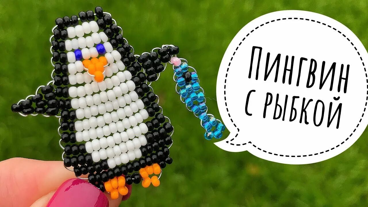 Как сплести пингвина из бисера. Фигурки из бисера. фигурки из бисера плоские. пингвин из бисера. пингвин из бисера объемный.