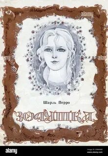 Золушка 1984