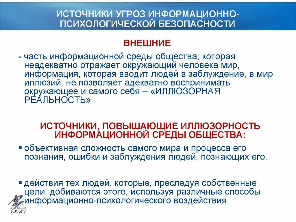 Внешние источники информационных угроз. Информационно-психологическая безопасность угрозы. Угрозы информационной безопасности личности. Виды угроз безопасности личности. Угрозы психологической безопасности личности.