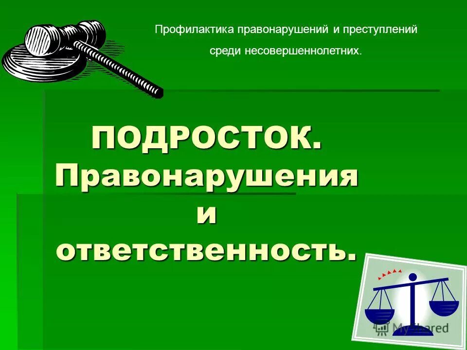 Правонарушений среди несовершеннолетних классный час. Профилактика правонарушений и преступлений. правонарушения и ответственность несовершеннолетних. подросток правонарушение ответственность. профилактика правонарушений подростков.