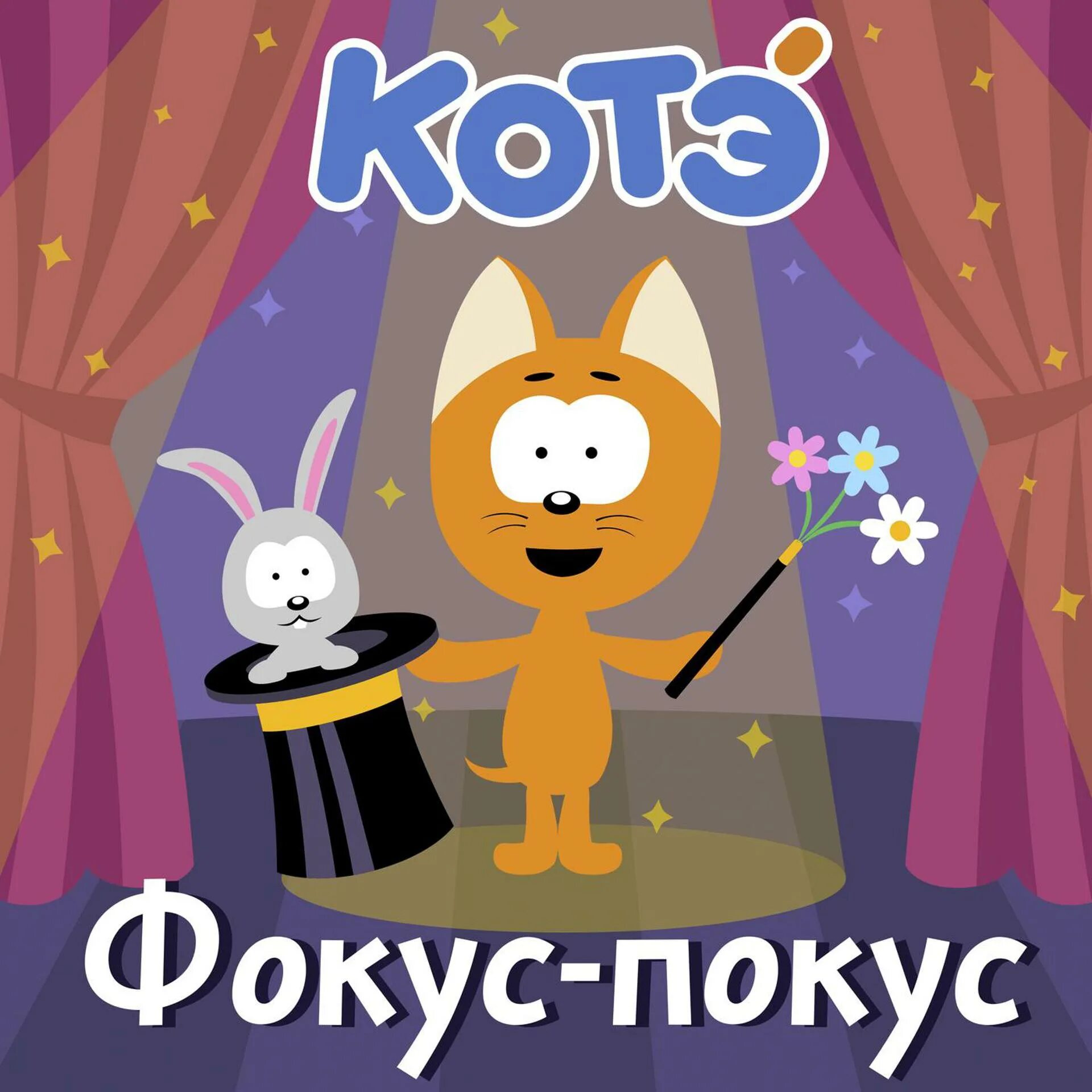 Машинки бип бип отгадай. Котэ песенки для детей. Котенок и волшебный гараж машинки. Лево-право. Котэ песенки.