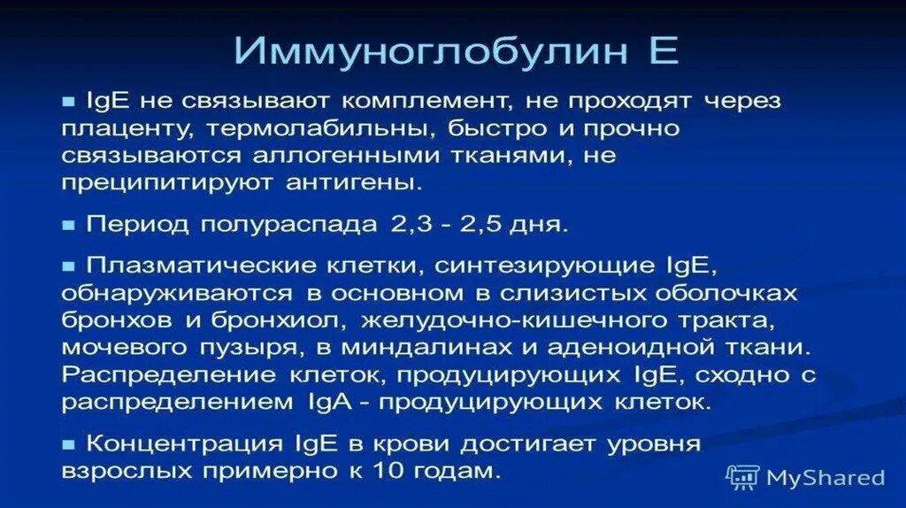 Иммуноглобулин е 10. Иммуноглобулин е общий 16.2. Период полураспада иммуноглобулинов. Период полувыведения иммуноглобулина е. Плацентарный иммуноглобулин.