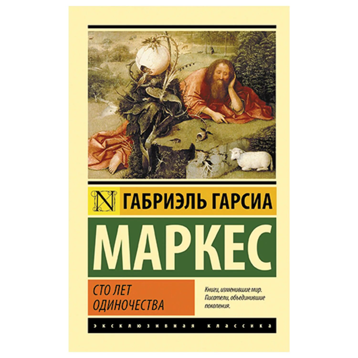 Маркес сто лет одиночества. 100 Лет одиночества Габриэль Гарсия Маркиз. Маркес г. г., «СТО лет одиночества». СТО лет одиночества Габриэль Гарсиа Маркес книга. Маркес 100 лет одиночества.