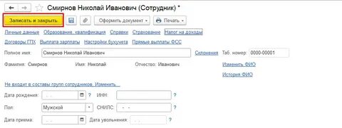 1с личные данные
