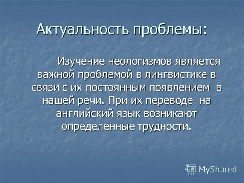 Трудности перевода неологизмов