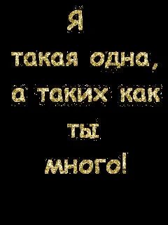 Одна такая но не твоя