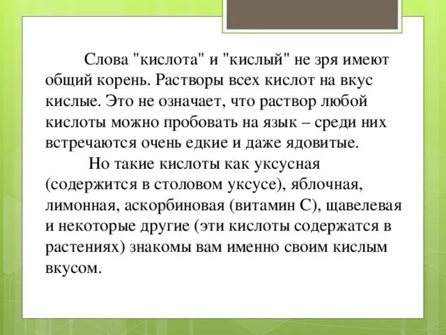 Происхождение слова кислота. Определение слова кислота. Корень слова кислый. Текст про кислоту. Значение слова киснуть