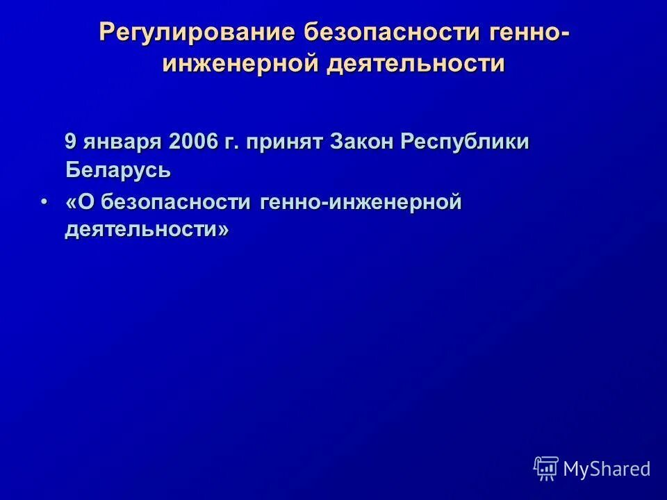 Принципы генно-инженерной деятельности. О государственном регулировании генно инженерной деятельности. О государственном регулировании генно инженерной деятельности. Правовое регулирование геномных исследований. Государственном регулировании генно инженерной деятельности.