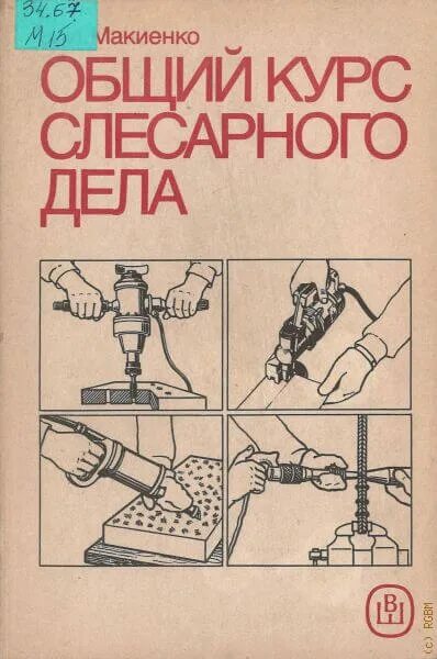 виды слесарных работ и их назначение. основы слесарного дела. инструменты используемые для резание металла. разметка по металлу. книга по слесарному делу.