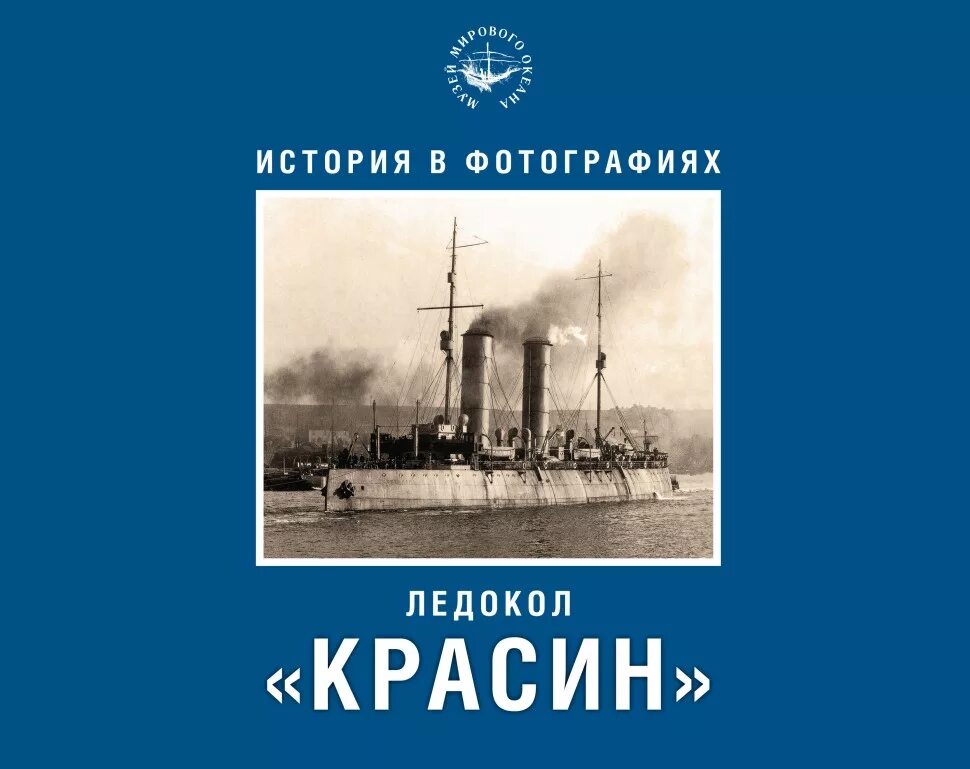 Ледокол красин размеры. История красина. История красина. Корабль ледокол красин. Ледокол красин питер.