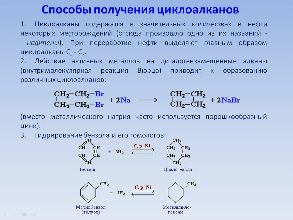 Реакции в которых образуется толуол. Реакция получения циклоалканов. Лабораторные способы получения циклоалканов. Получение циклоалканов из алкенов. Методы синтеза циклоалканов.