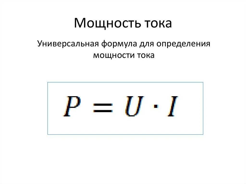 Произведение ток время. Формула нахождения мощности постоянного тока. Электрическая мощность формула постоянного тока. Формула вычисления мощности электрического тока. Мощность постоянного тока формула.