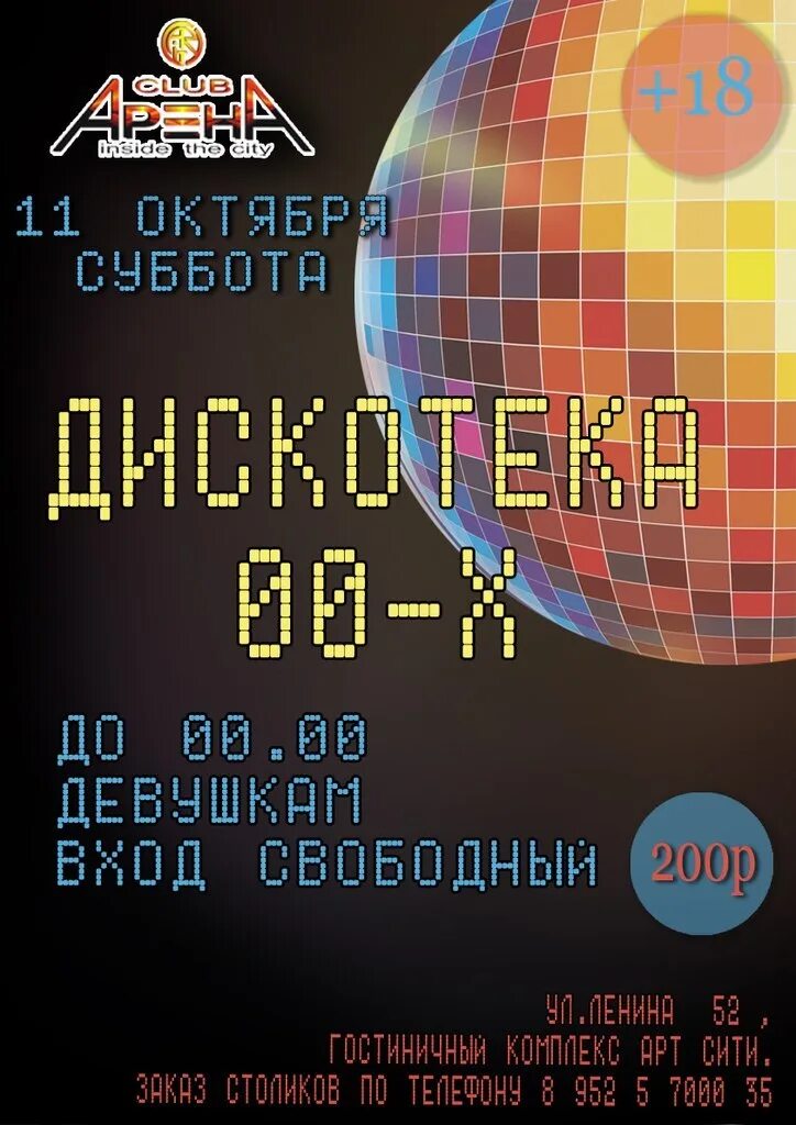 Дискотека 10. Дискотека 00. дискотека 00 афиша. дискотека 00-х. дискотека 00-х афиша.