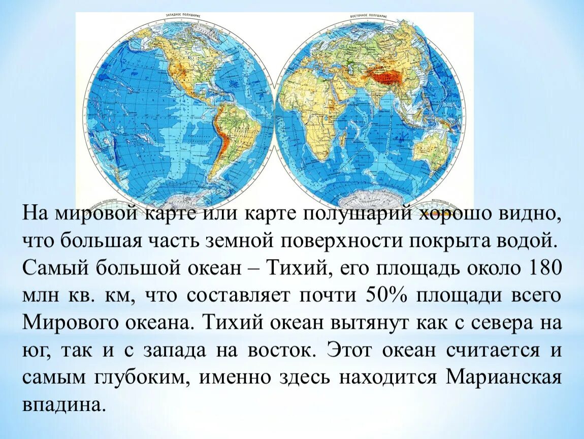 Тихий океан полушарие. Части гидросферы на физической карте полушарий. Части гидросферы можно увидеть на физической карте. Какой океан в южном полушарии