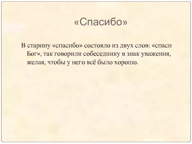 Спасибо спас бог. Спасибо спаси бог. спасибо спаси бог значение. спасибо старина. благодарю в старину.