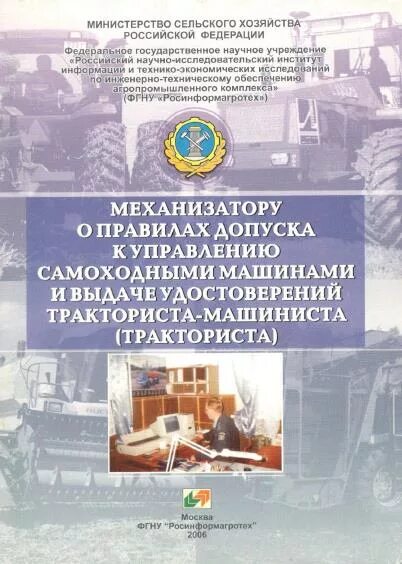 Допуск к управлению самоходными машинами. Механизатору о правилах допуска к управлению самоходными машинами. Самоходными машинами и выдачи удостоверений тракториста-машиниста. Порядок допуска к работе трактористом. Правила допуска самоходных машин к эксплуатации.