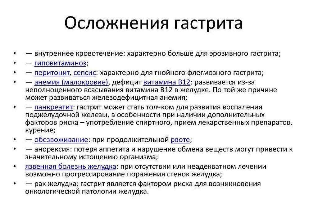Острый гастрит симптомы и лечение у взрослых. Осложнения при хроническом гастрите. осложнения хронического гастрита. осложнения острого гастрита. исходы и осложнения хронического гастрита.