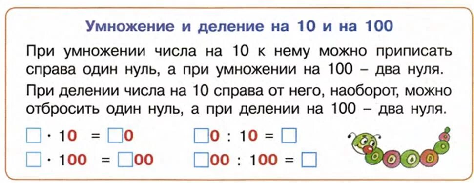 Деление на 10 2 класс презентация. Правило умножения и деления на 10. Правило умножения круглых чисел. Математика деление и умножение на 10. Умножение на ноль задания.