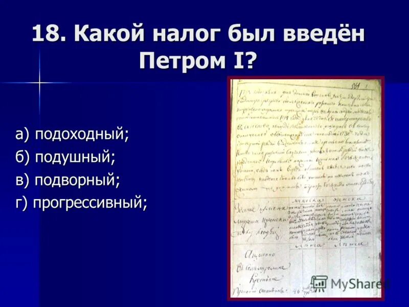 налоговая реформа петра. налоги при петре 1. налоговая реформа при петре 1. налоги введенные петром. петр первый налоги.