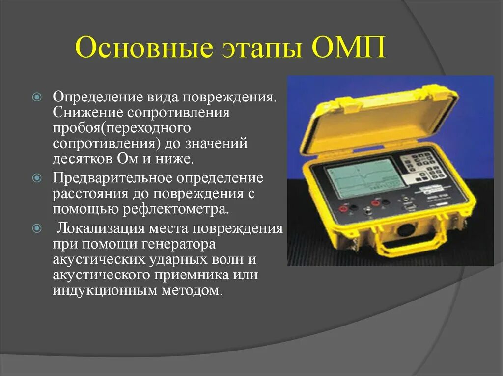 Прибор для поиска повреждения кабеля. Определение места повреждения. Определение места повреждения кабеля. Методы отыскания повреждений кабельных линий. Измерения кабелей связи