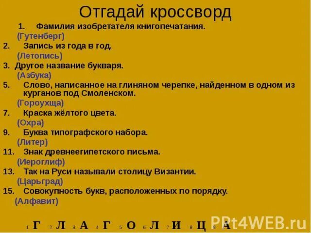 2 запись из года в год. Фамилия изобретателя книгопечатания. фамилия изобретателя книгопечатания 4. фамилия изобретателя книгопечатания 4 класс кроссворд. фамилия изобретателя запись из года в год.