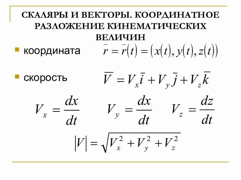 Поступательное движение материальной точки. Кинематические величины. Формула скорости кинематика 9 класс. Кинематика материальной точки. Кинематика материальной точки скорость ускорение.