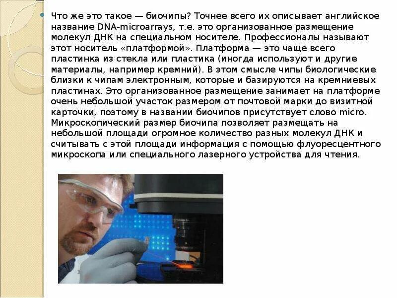 Биочип. Биочип