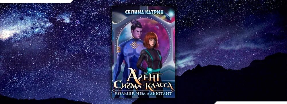 Селина агент сигма класса. Академия космического флота пограничный филиал. Селина Катрин. Селина Катрин Сигма-класса. Академия космического флота пограничный филиал Селина Катрин.