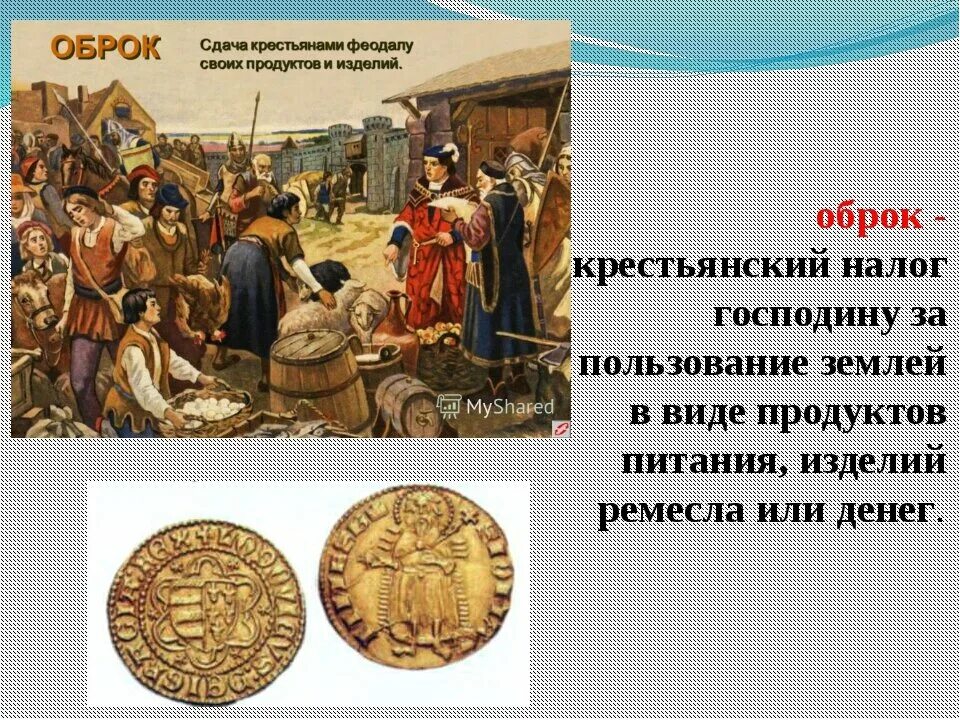 Налог на руси 4. Оброк это. Денежный оброк. Налоги в средневековье. Оброк это в древней Руси.