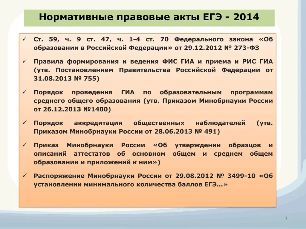 Ст 47 ФЗ 273. ФЗ об образовании. Ст 47 ФЗ об образовании в Российской Федерации. Нормативно-правовой акт это ЕГЭ.