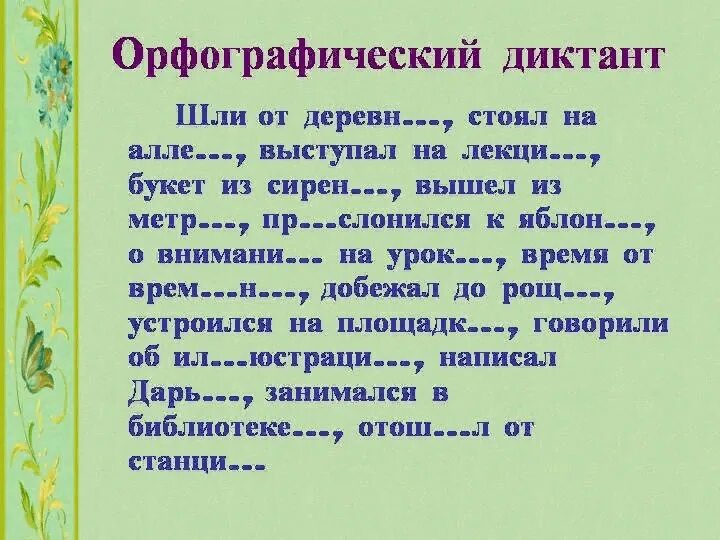 Диктант 2 класс 3 четверть на орфограммы. Орфографический диктант. Орфографический диктант 3. Орфографический диктант 2. Диктант 5 класс.