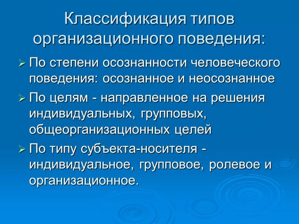 Классификация поведения. Типы организационного поведения. Цели организационного поведения. Классификация по типу поведения. Цель организационного поведения