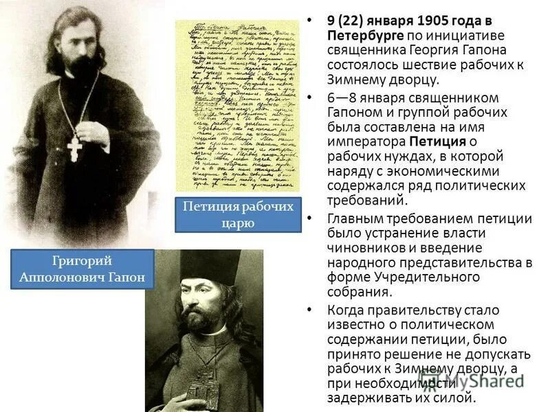 Гапон 1905. Гапон кровавое воскресенье. Гапон 9 января 1905. Гапон 9 января 1905 петиции. Рабочая петиция 1905 года