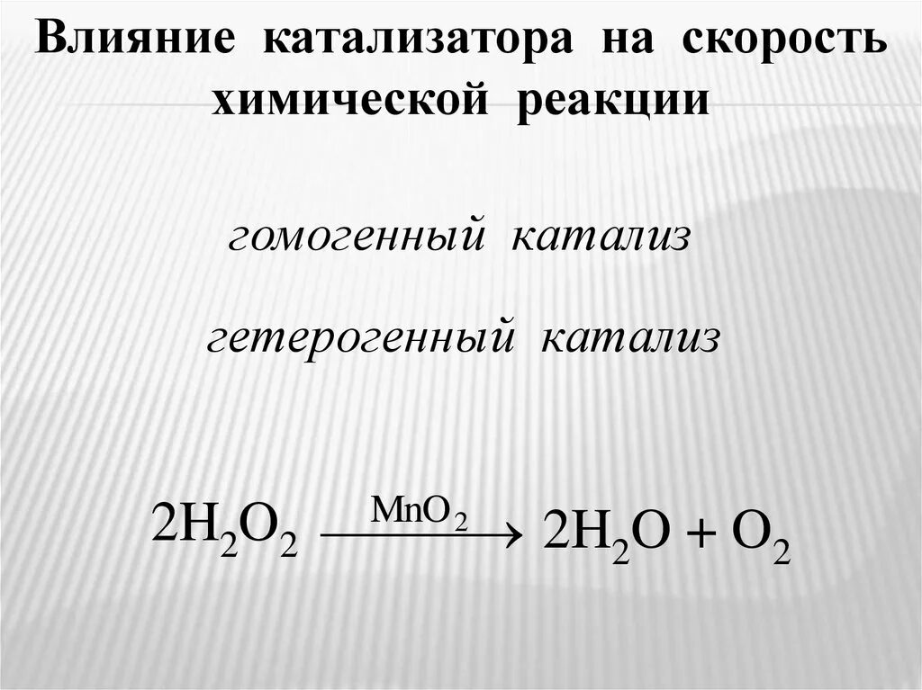 Влияние катализатора на скорость химической реакции. Влияние катализатора на скорость хим реакции. Каталитические реакции примеры. Каталитическая реакция это в химии. Каталитические реакции егэ