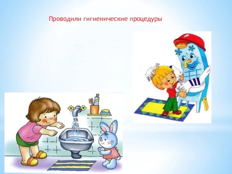 Гигиенические процедуры ребенка. Гигиенические процедуры. Гигиенические процедуры для детей. Гигиенические процедуры рисунок. Гигиенические процедуры для оформления детского сада.