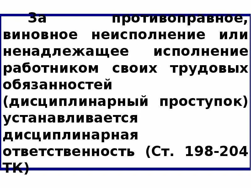 За неисполнение или ненадлежащее исполнение обязанностей. За неисполнение или ненадлежащее исполнение обязанностей